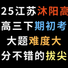 2025江苏沐阳高中高三下期初考，大题难度大，十分不错的拔尖卷