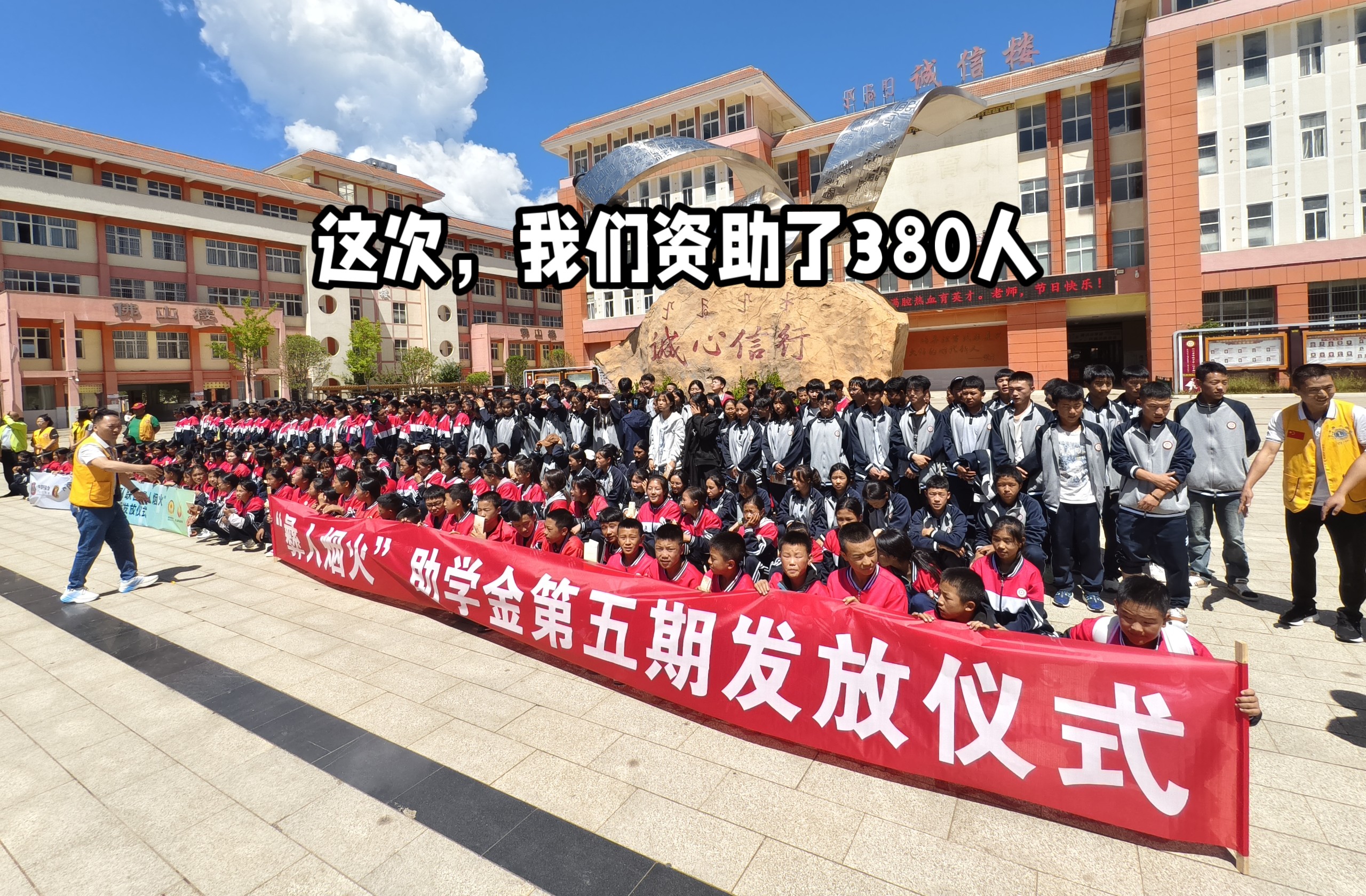 这次，我们资助了380人~