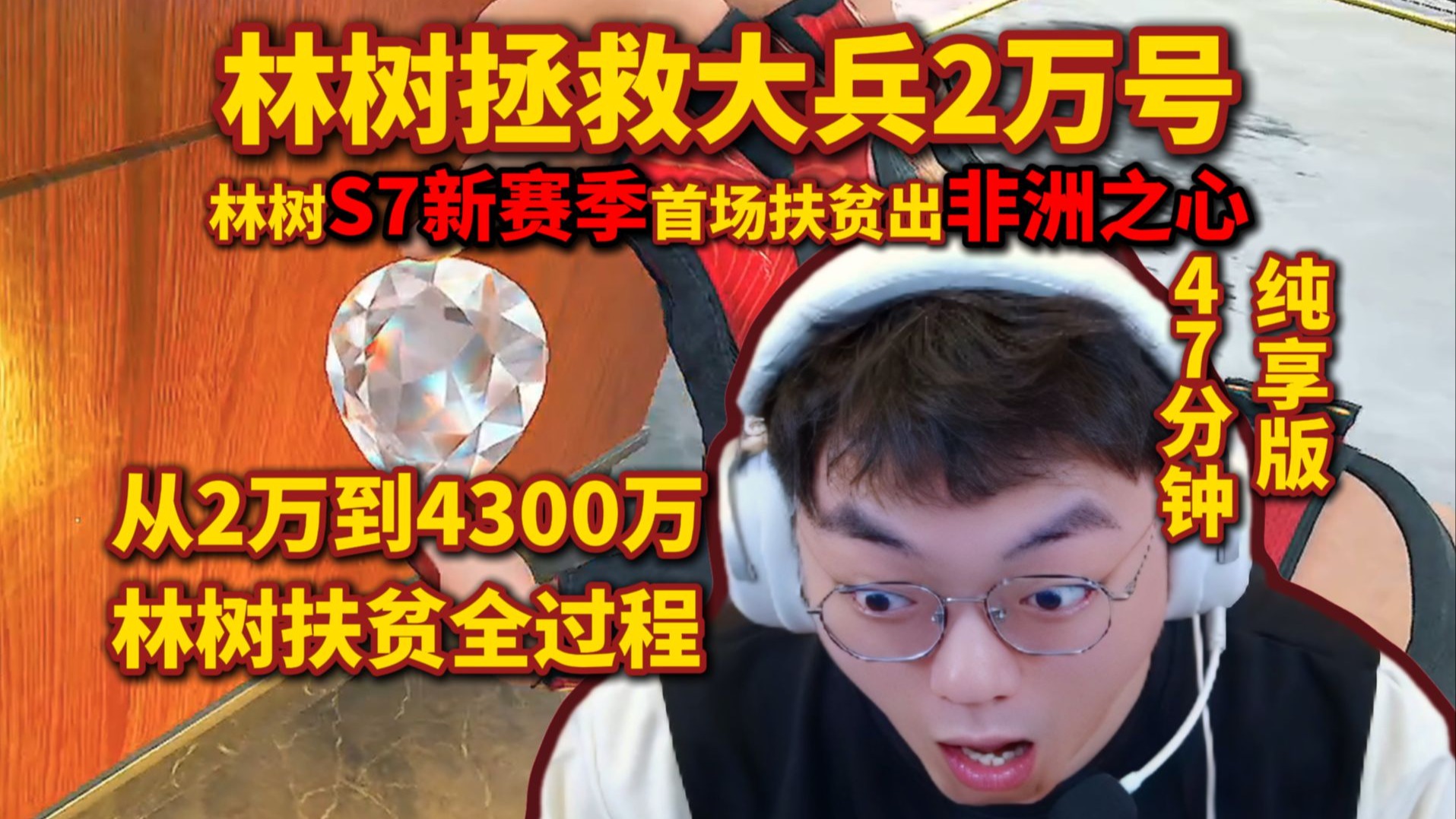 非洲之心！林树拯救大兵2万号，扶贫4300万，47分钟纯享版
