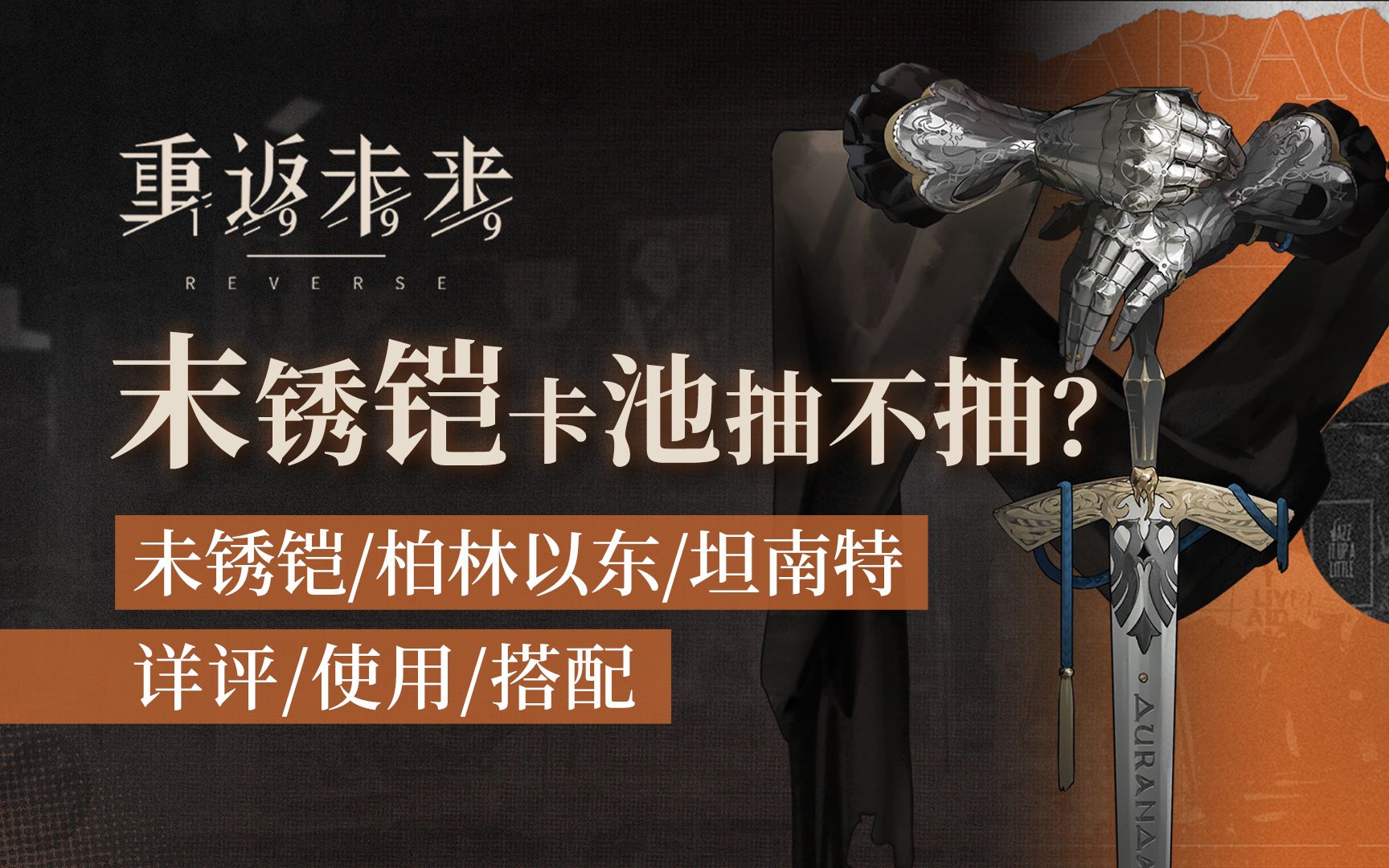 【重返未来1999】未锈铠卡池评测 含柏林以东、坦南特讲解 技能与机制详解/心相选择/详细数据分析哔哩哔哩bilibili