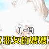 【恶女的嫂嫂】历时两天半，至臻合集版