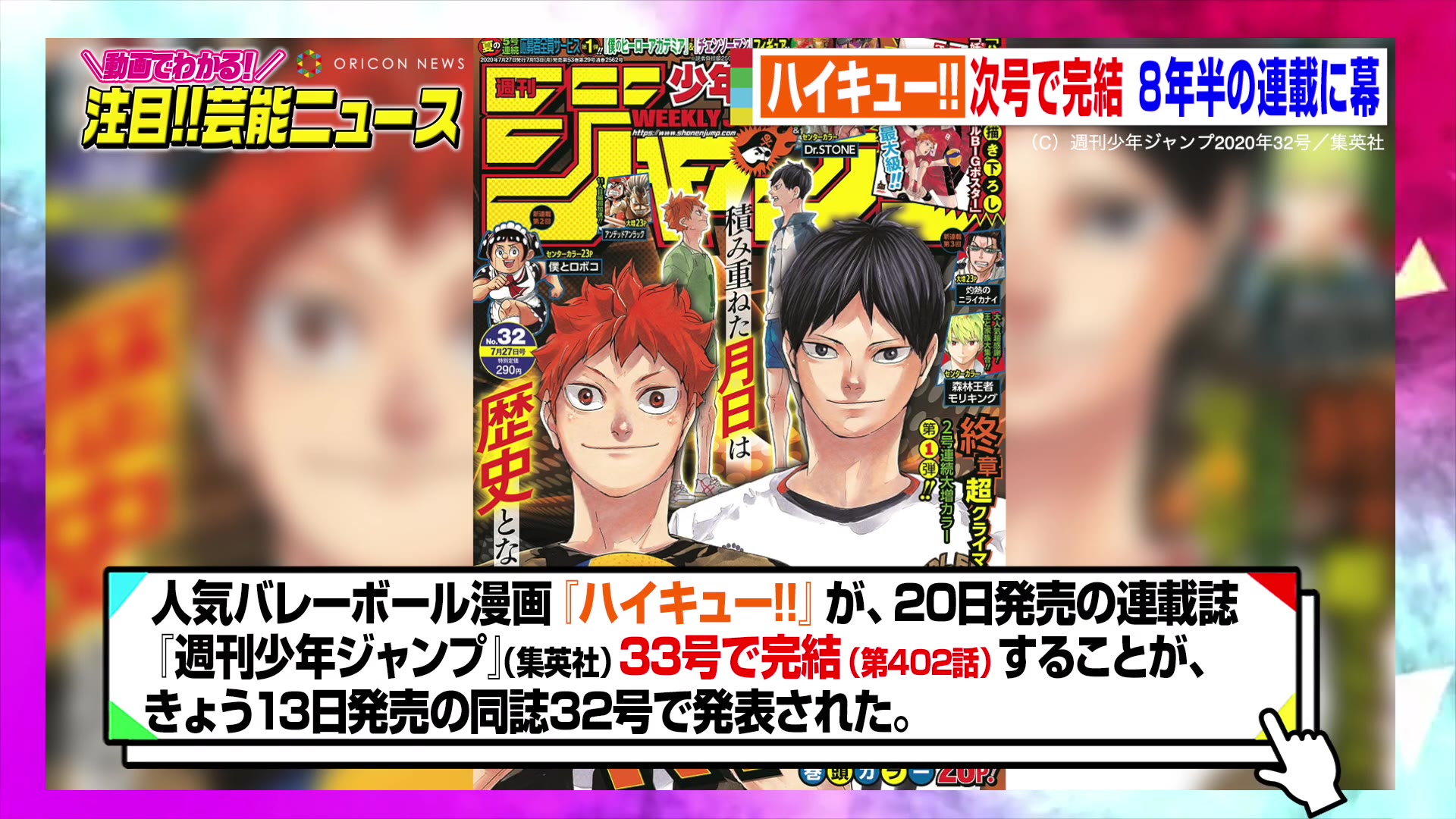 ハイキュー 次号で完結 8年半の連載に幕 高校バレー部の青春描いた人気漫画 動画でわかる 注目芸能ニュース 哔哩哔哩 つロ 干杯 Bilibili