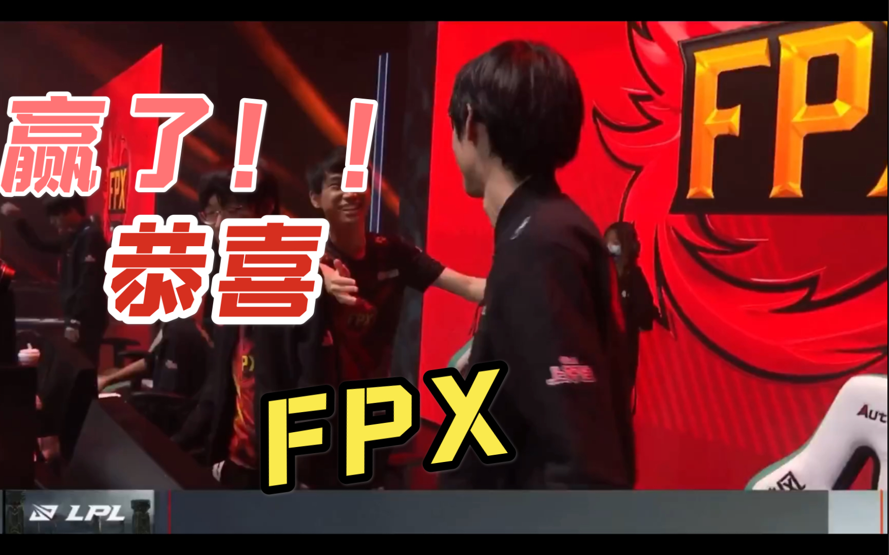 【LPL季后赛】恭喜FPX绝地翻盘!打破红色魔咒!哔哩哔哩 (゜゜)つロ 干杯~bilibili