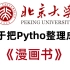 【B站最全最易学】北京大学终于将Python整理成了漫画书，漫画教学更生动，小白一学就会，拿走不谢，允许白嫖！
