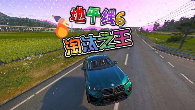 地平线6的第一把淘汰之王是什么体验