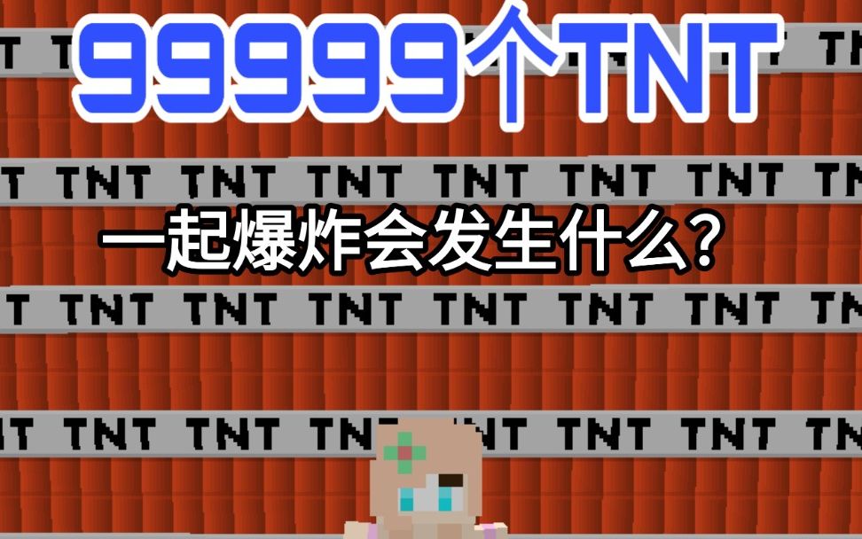 99999个tnt一起爆炸会发生什么