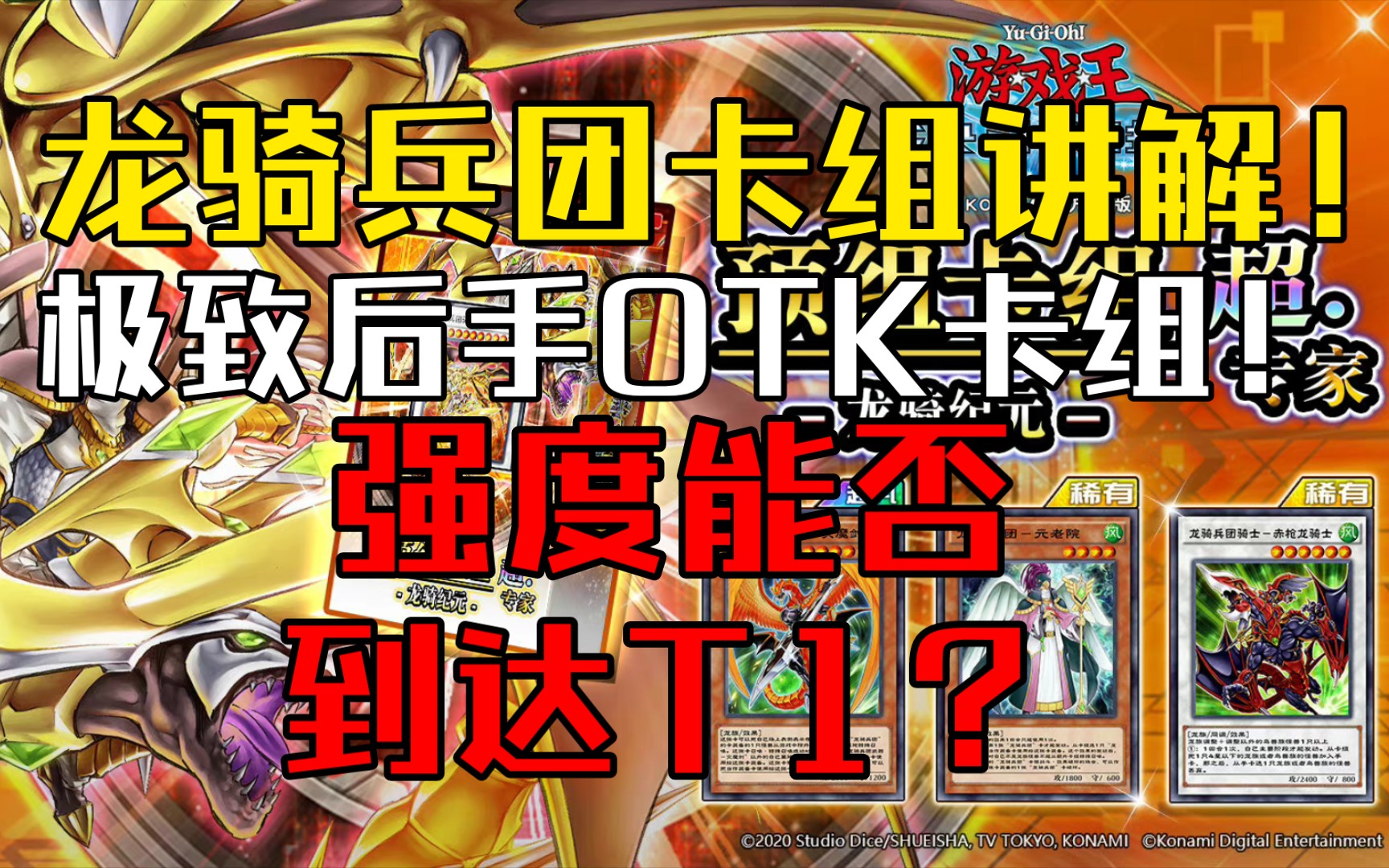 国服卡组前瞻】极致后手OTK卡组——龙骑兵团！强度能否到达T1？卡组详解！-哔哩哔哩
