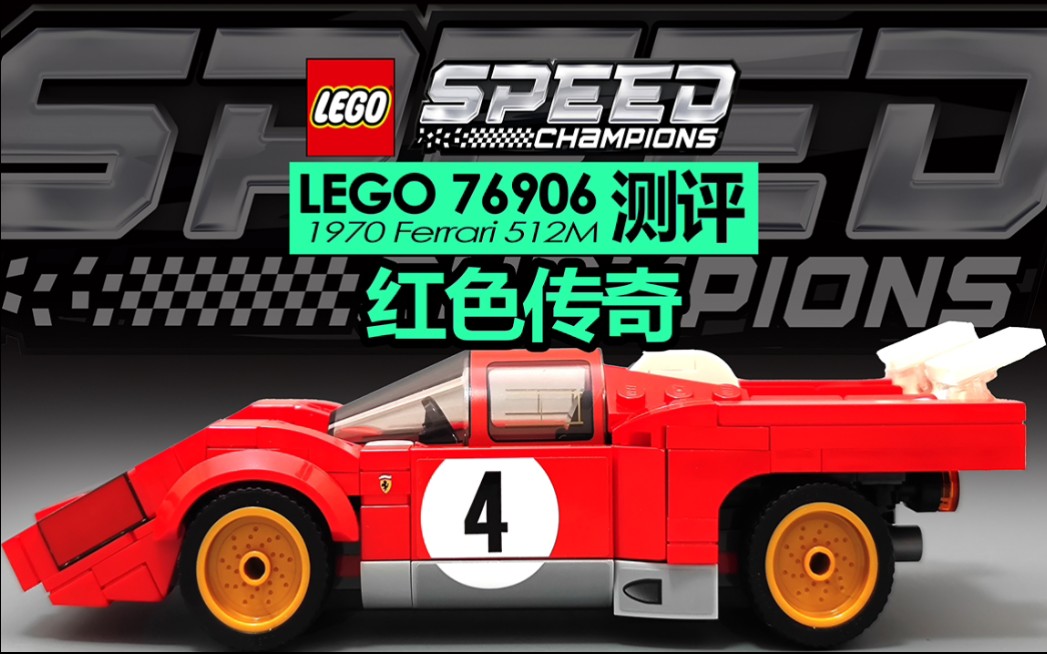 【725toys】红色传奇 Lego 76906 Speed Champios 1970 法拉利 512M 测评哔哩哔哩bilibili