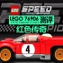 【725toys】红色传奇 Lego 76906 Speed Champios 1970 法拉利 512M 测评