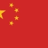 绘制中国国旗