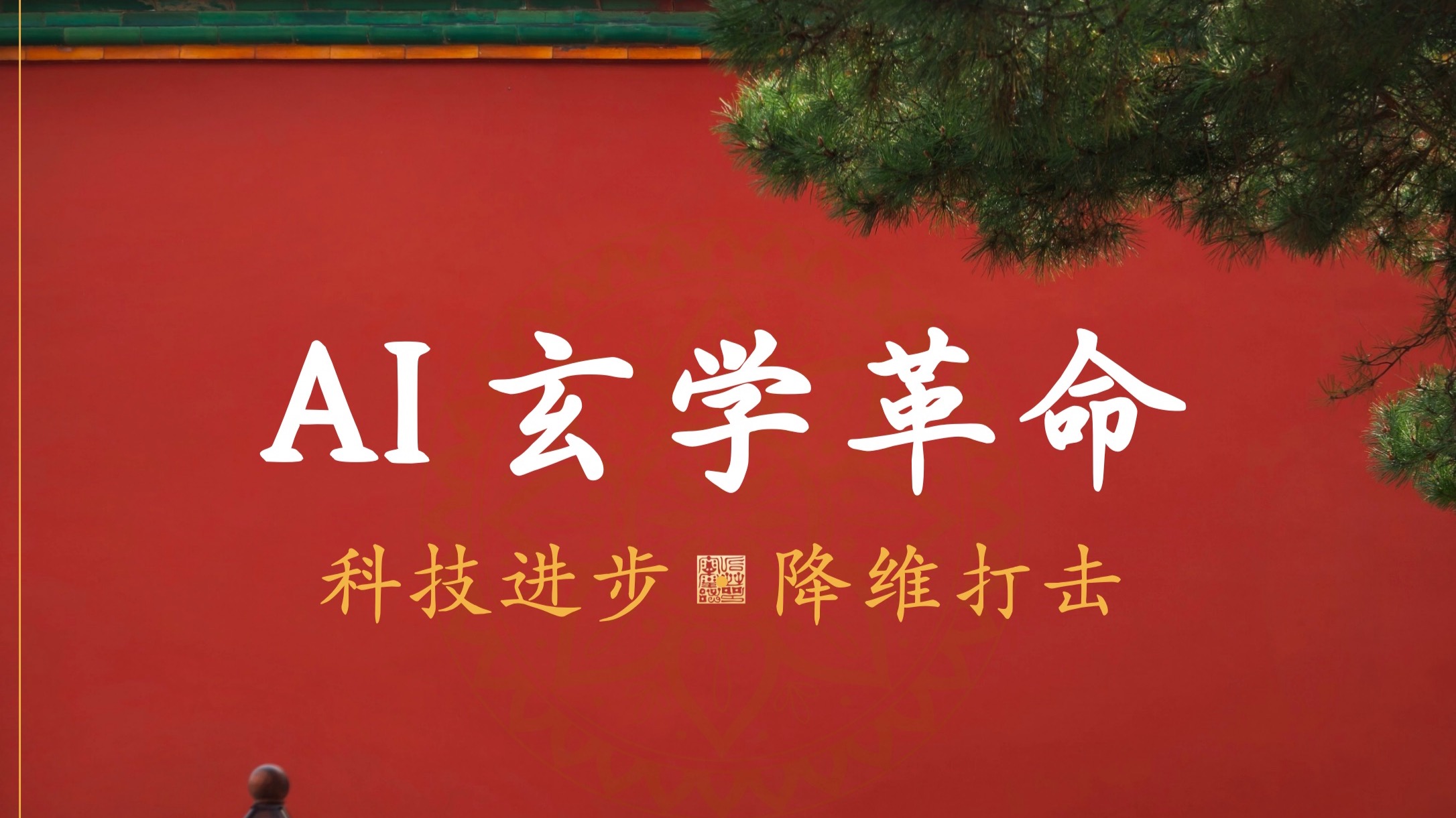 “中国玄学”迎来伟大复兴！Deepseek暴打江湖术士，完全掌握命卜核心。