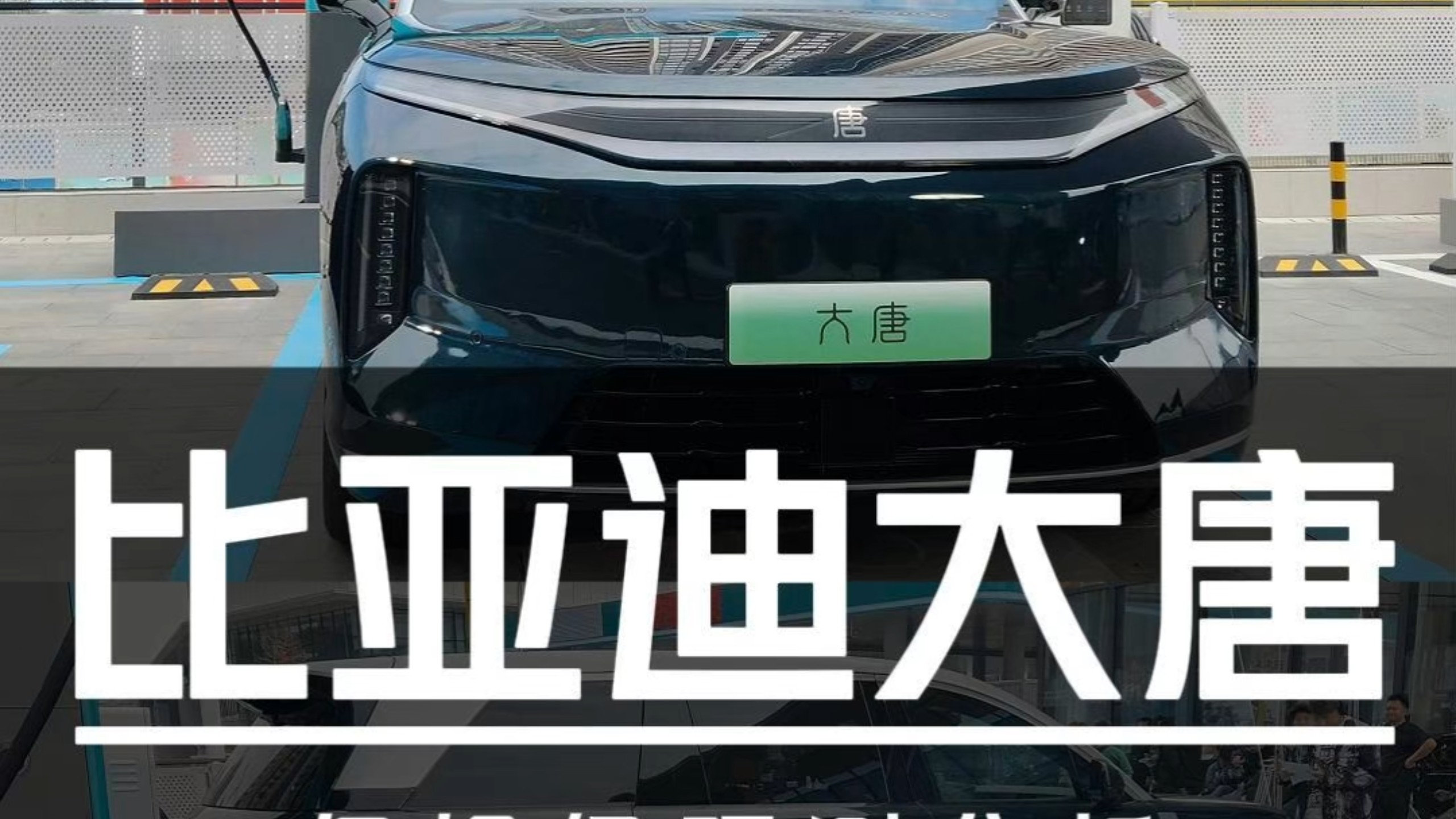 800V大电池插混？比亚迪大唐保姆级预测分析