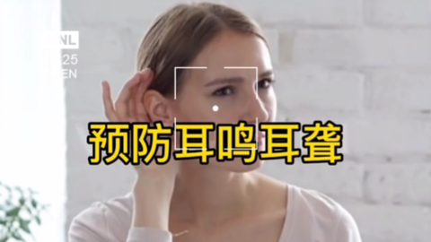 为什么会耳鸣听不清 f27d67d02b7e279a58e0478f7402d230ab63d428.png@480w_270h_1c