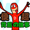 童年经典的大便超人还有这样的背景故事？？？_单机游戏热门视频