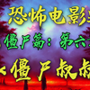 僵尸片永恒的经典之作！！千鹤道长的根源！“九叔”林正英的师弟大显神威！【香港恐怖史32】《僵尸叔叔