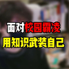 面对校园霸凌应该怎么办