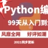 最新Python编程99天从入门到大神，风靡全网，好评如潮(2021同步更新)