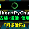 【2025版】Python安装教程+PyCharm安装激活教程，Python下载安装教程，一键激活，永久使用，附激活码+安装包，Python零基础教程