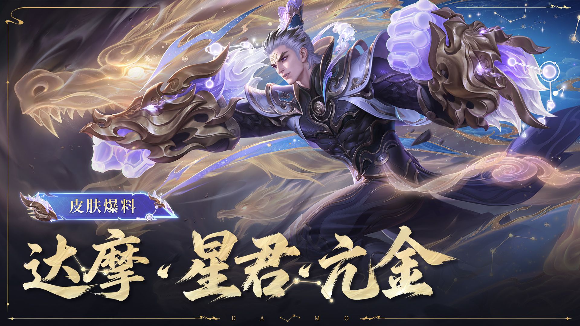 【亚某爆料时间】【达摩-星君·亢金】全新史诗皮肤爆料来袭！周游八方，紫气避凶！