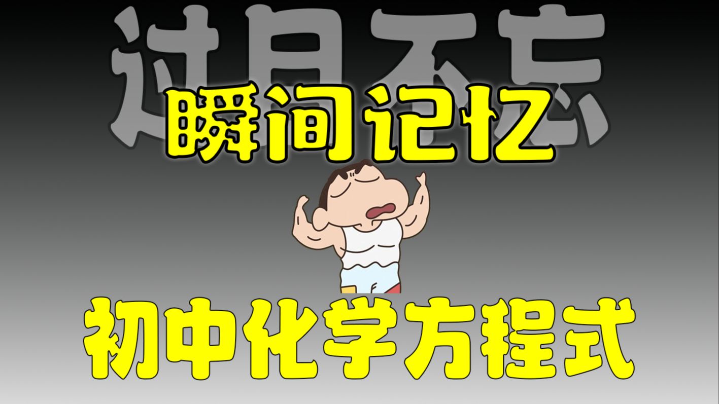 【瞬间记忆】初中全部化学方程式，太科幻了！