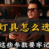 原来选灯具要看这些参数？99%家庭都不知道！ #灯具 #灯具选购  #装修避坑 #家居干货