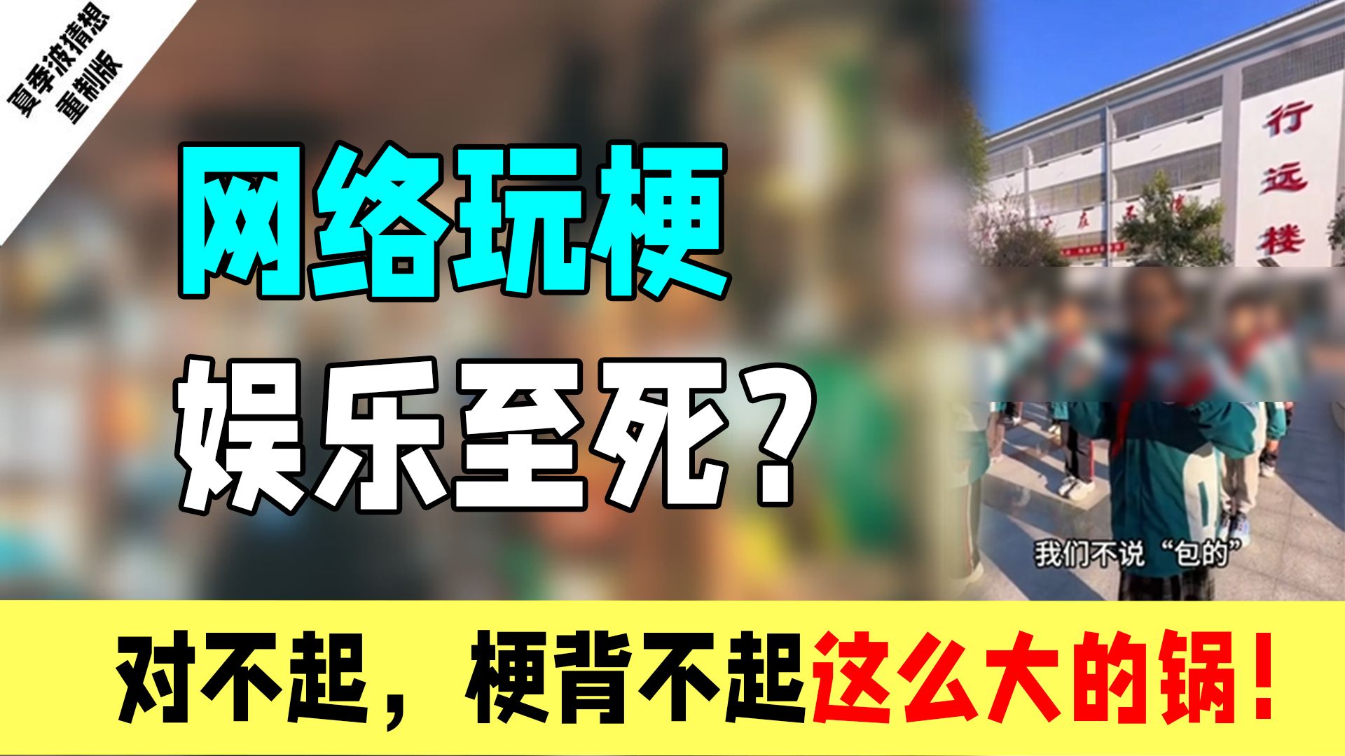 网络玩梗，娱乐至死？对不起，梗背不起这么大的锅！