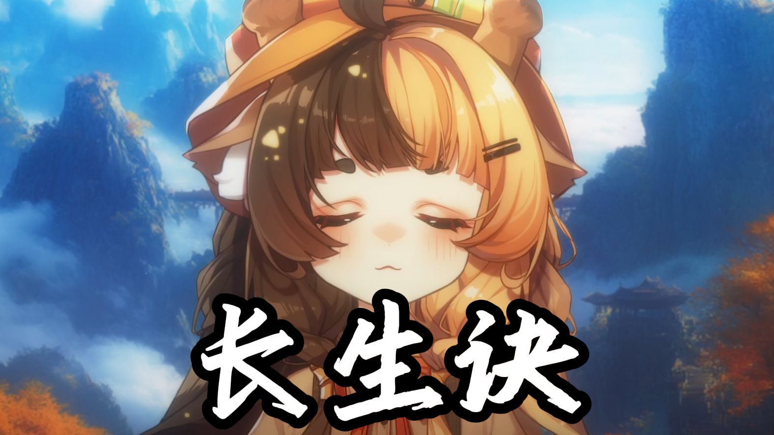 长生诀 丨“魑魅魍魉一剑破万法，尤记伊与君执手天涯”