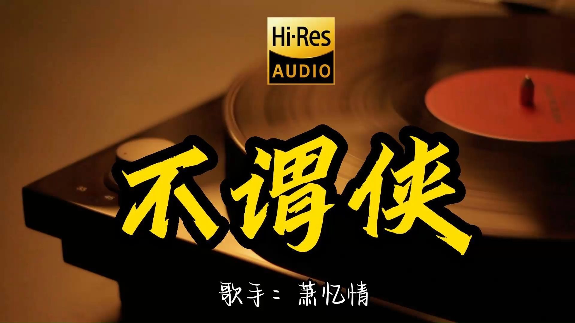 【Hi-Res无损音质】小阿七《不谓侠》百万黑胶音乐 ！ 经典歌曲最好听的版本 4K60P
