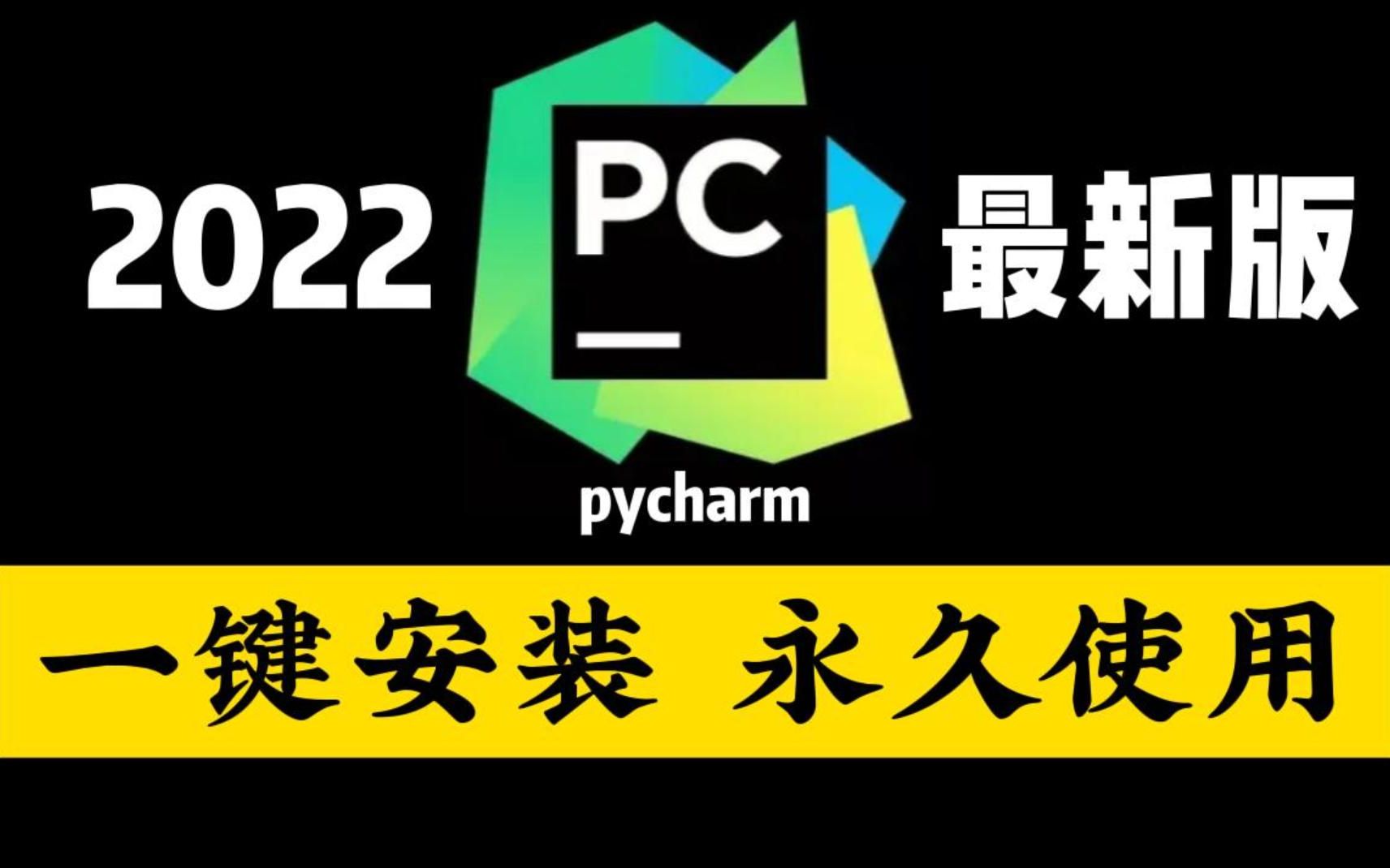 Python编程必备2022版pycharm永久试用使用30秒教你学会操作pycharm安装 python配置附激活码 哔哩哔哩