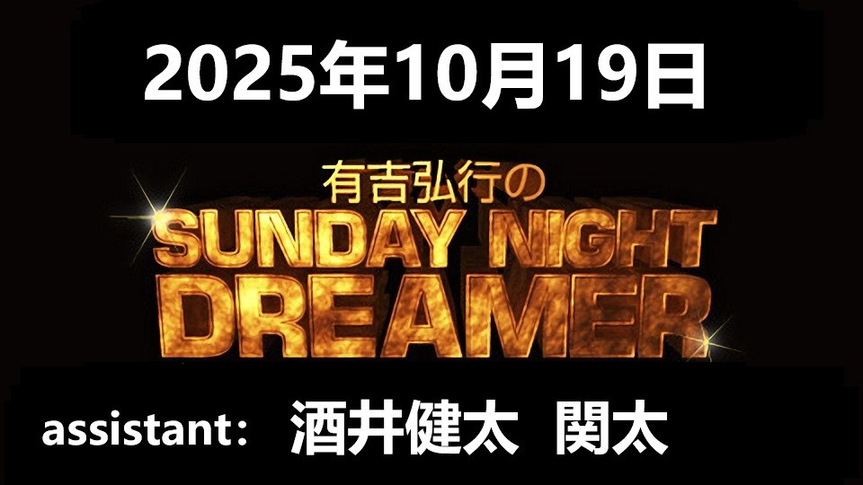 有吉弘行のSUNDAY NIGHT DREAMER 2025年10月19日1-BV1PXsKzBE7e