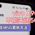 vivo X90 5G开关被去掉 强制切换4G教程