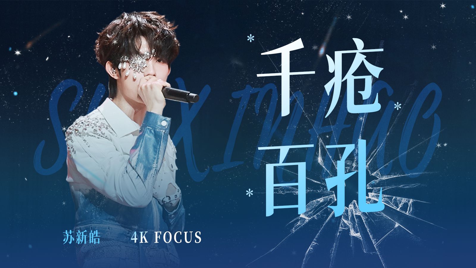 【苏新皓｜4K直拍】千疮百孔 双机位直拍｜荣耀之战