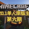 我的世界1.20.1单人原版生存：第六期【刷石机_我的世界_实况解说