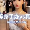 真人是真人，手办是手办