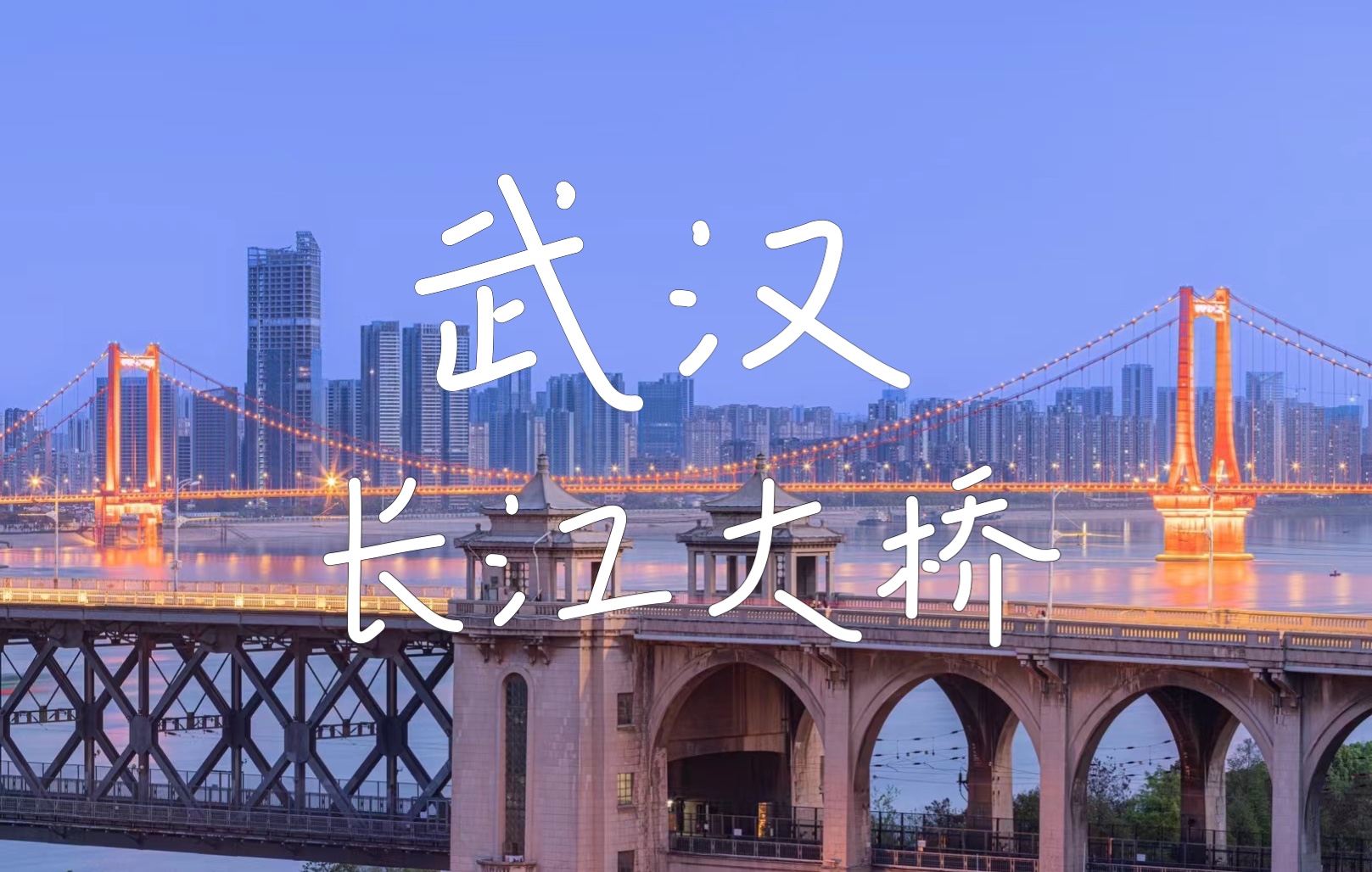 8K武汉长江大桥