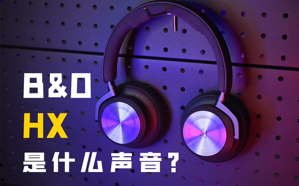 《B&O HX》是什么声音？和漫步者STAX S3 AB对比云试听。2000档便携头戴蓝牙耳机推荐