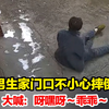 男生家门口不小心摔倒，大喊：呀嘿呀～乖乖～，网友：“河南受击音效