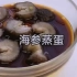 【海参蒸蛋】分享一个海参简易做法辽参美食教程
