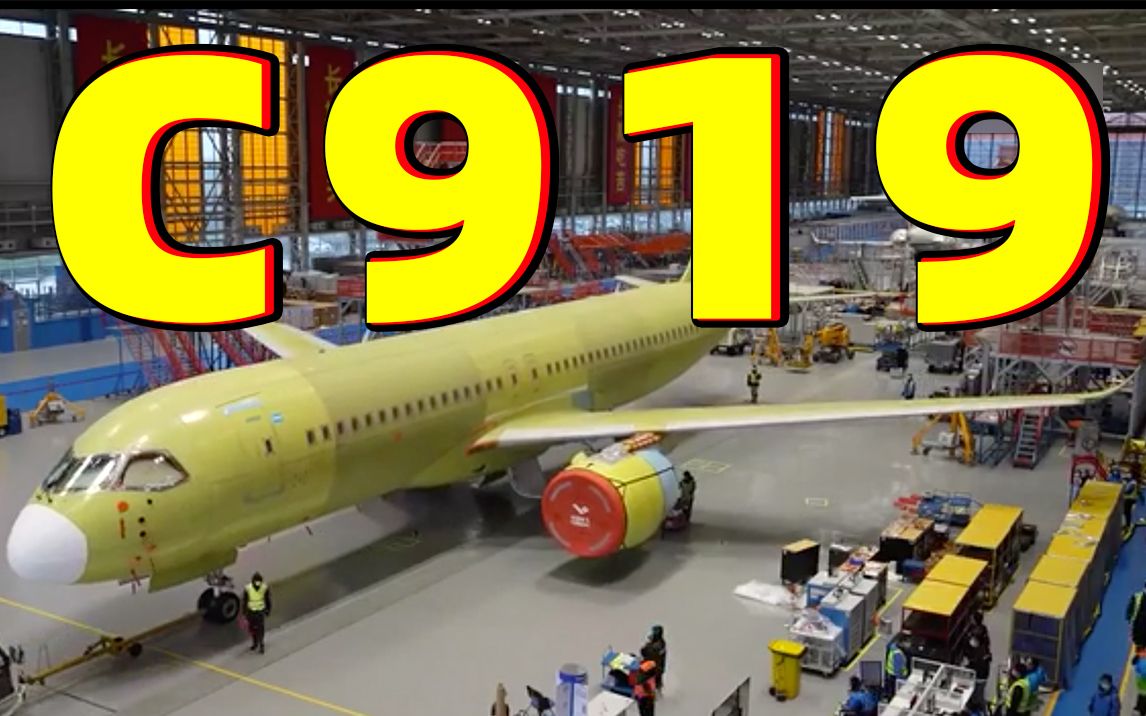 80秒延时记录全球首架C919诞生全过程