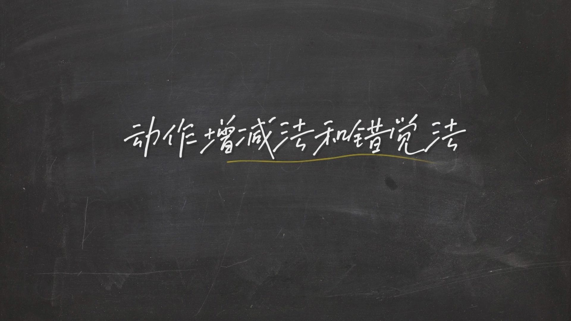 【分享】15玩转剪辑的秘密法则之【增减和错觉】