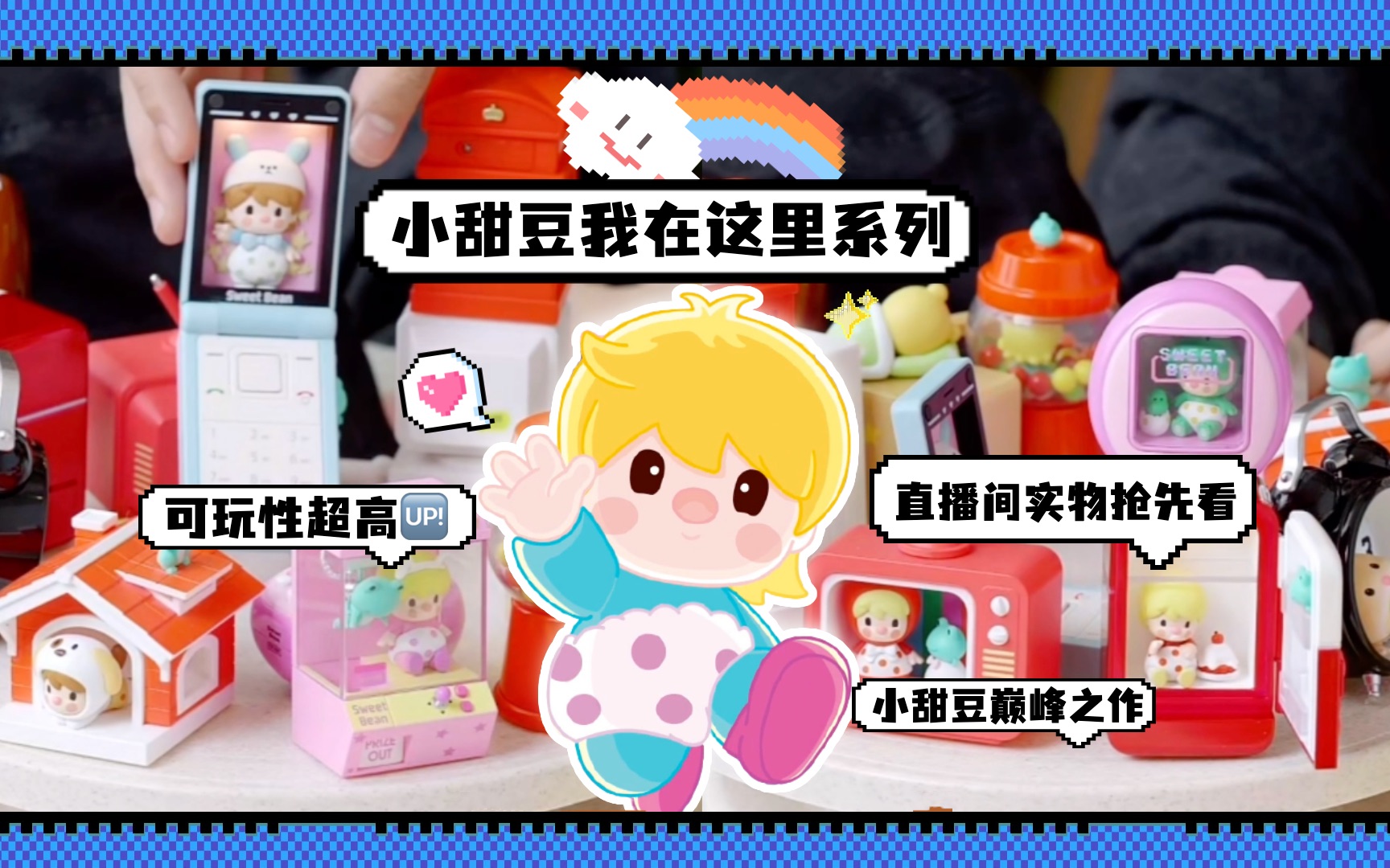 实物抢先看98小甜豆新品"生图"来啦～_哔哩哔哩_bilibili