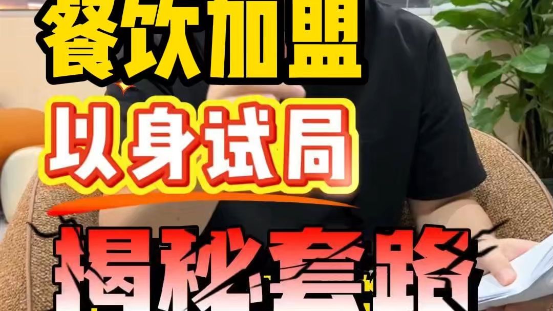 餐饮加盟套路，加盟坑，一个视频给你讲清楚