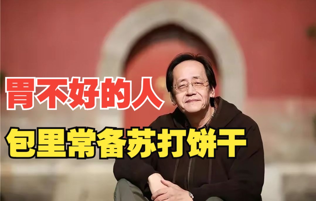 倪海厦：胃不好的人，包里常备苏打饼干