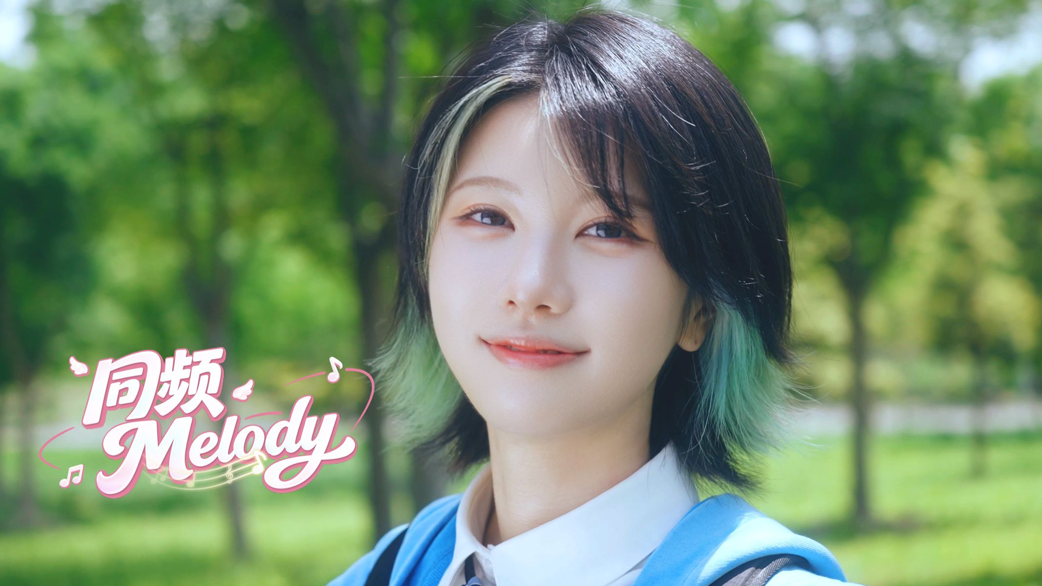 和我一起同频Melody！【BDF2026女声本家】