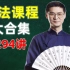 【罗翔说刑法】2019-2020全套课程[294讲] 民刑导学 系统强化 厚大法考刑法课程罗老师法律厚大教育 58 96