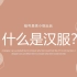 大学英语3跨文化交际，小组作业3-中国民族服饰之汉服介绍(hanfu)