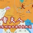【洛天依/乐正绫AI】乌蒙山连着山外山，但是历史地图