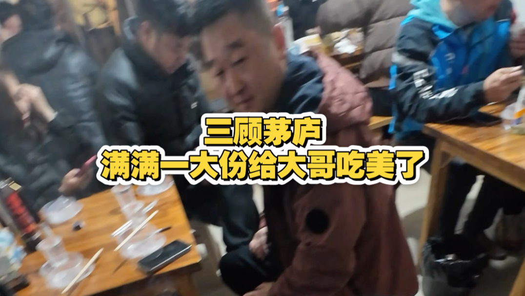 把大哥吃美了，临走非要留个电话说方便下次再来！