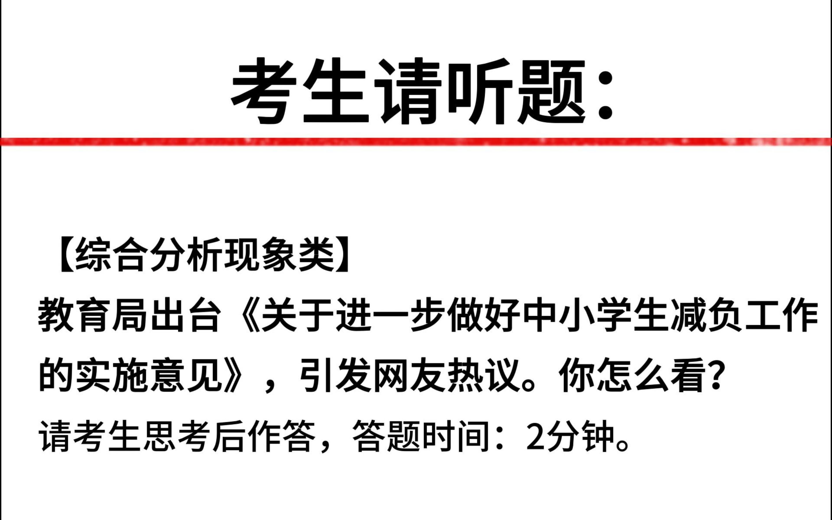 教师面试真题丨对于教育局减负意见的出台,你怎么看?哔哩哔哩bilibili