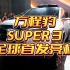 方程豹豹3实车SUPER 3正式全球首发亮相！
